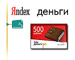 Яндекс деньги – приз за самое быстрое развитие